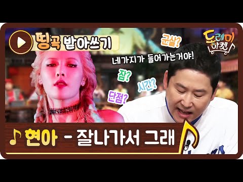 현아 <strong>잘나가서</strong> <strong>그래</strong> ♬ | 놀라운 토요일 - 도레미 마켓 amazingsaturday EP.86