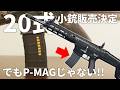 【徹底レビュー】"ダブルイーグル P-MAG"20式小銃にはこのマガジンが一番似合う