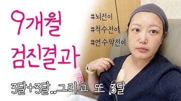 척수전이 연수막전이 뇌전이환자의 9개월 검진결과 (SUB)