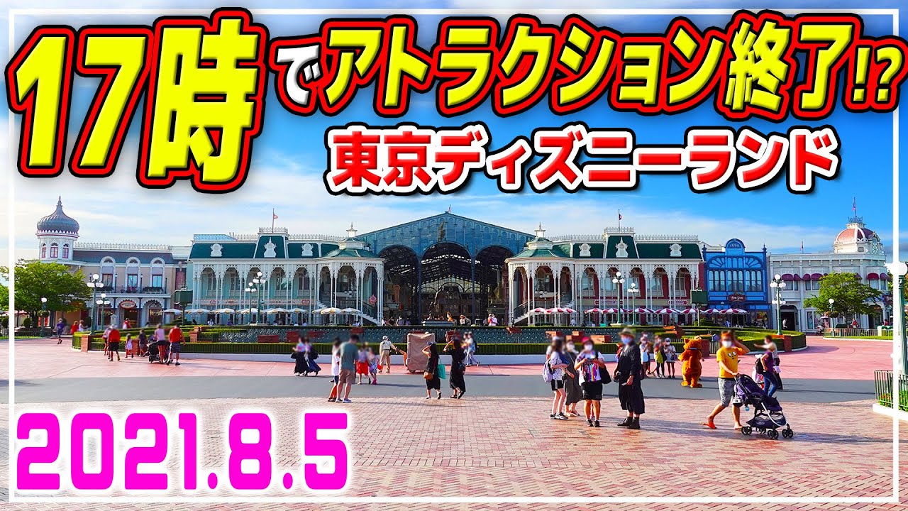 満喫できない夏休みディズニー アトラクションの変則運営で難易度が高めに 真夏の東京ディズニーランドの様子 Youtube 満喫できない夏休みディズニー アトラクションの変則運営で難易度が高めに 真夏の東京ディズニーランドの様子 Youtube