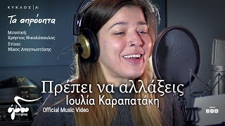Video thumbnail of "Ιουλία Καραπατάκη - Πρέπει να αλλάξεις | Official Music Video"