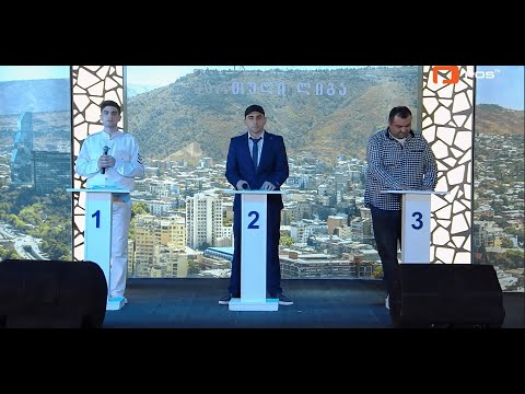 ლიდერების კონკურსი - ფინალი