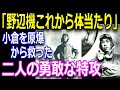 【すごい日本人】米軍に小倉原爆投下を思いとどまらせたその真相とは！？