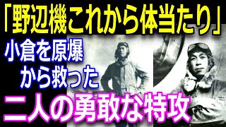 【すごい日本人】米軍に小倉原爆投下を思いとどまらせたその真相とは！？