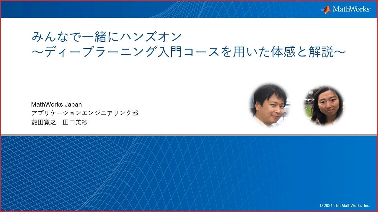 みんなで一緒にハンズオン ディープラーニング入門コースを用いた体感と解説 Youtube