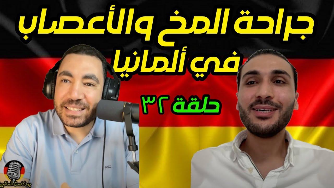 بودكاست ألمانجية | الطب في المانيا | أحمد عبد العاطي مع الدكتور الجراح محمد سيد | حلقة ٣٢