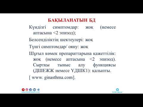 Жазыкбаева Л К  Бронх демікпесі