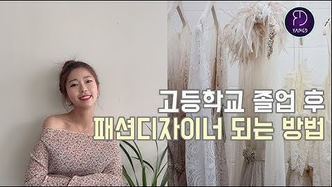 🌿패션디자이너 취업 방법🌿 고등학교 졸업 후 패션디자이너 되는 법❗️🧵🧶