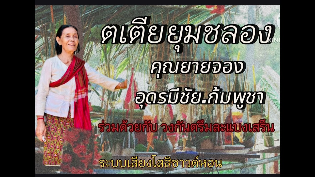 ตเตียยุมชลอง คุณยายจอง อุดรมีชัย(กัมพูชา)