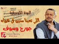 اللي تعبنا سنين في هواه جورج وسوف النوتة الموسيقية 