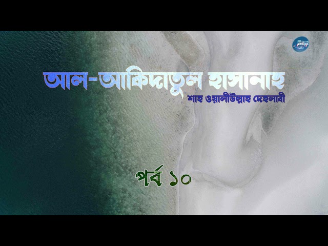 পর্ব  ০২ । আল-আকিদাতুল হাসানাহ । শাহ ওয়ালিউল্লাহ দেহলবী রহ.