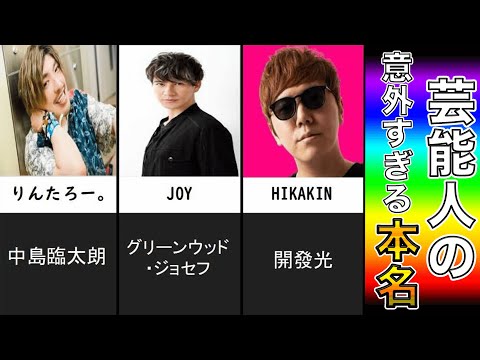 【仰天】人気芸能人の本名12選