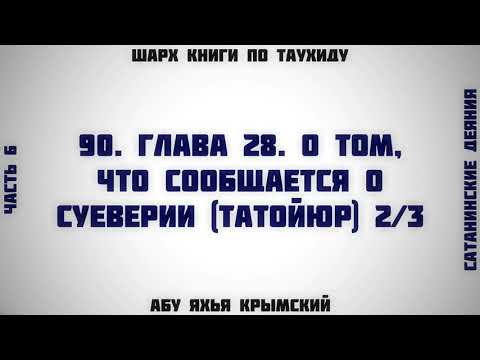 90. Таухид. Глава 28. О суеверии 2/3 || Абу Яхья Крымский