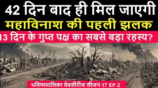 अब से 42 दिन बाद 13 दिन का गुप्त पक्ष, दिखेगी महाविनाश की पहली झलक