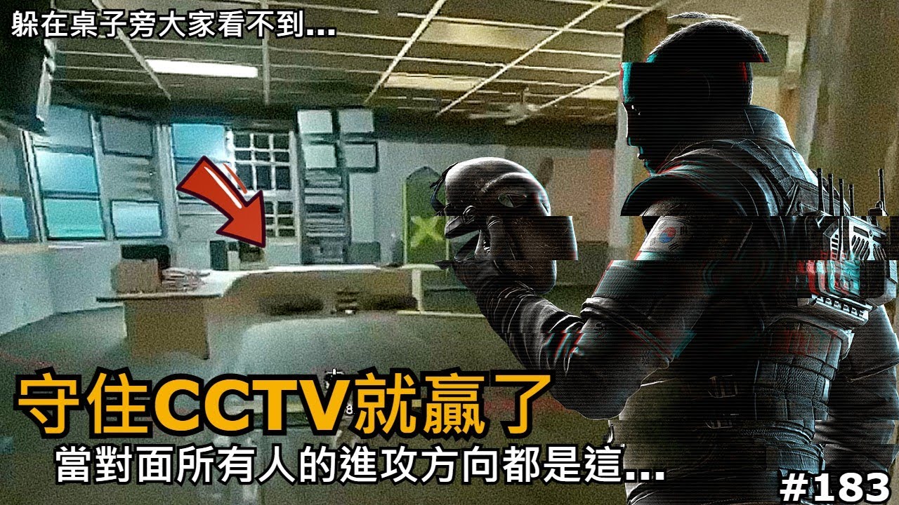 Tom Clancy's Rainbow Six Siege | 當對面全部進攻CCTV只要躲桌子旁就贏了？！他們找不到我？ | R6日常EP ...