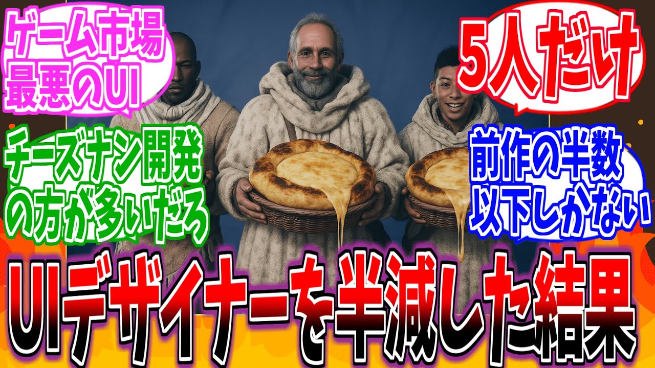 【悲報】チーズナンに命を懸けた結果、UIデザイナーが半減しましたｗｗ【モンハンワイルズ】