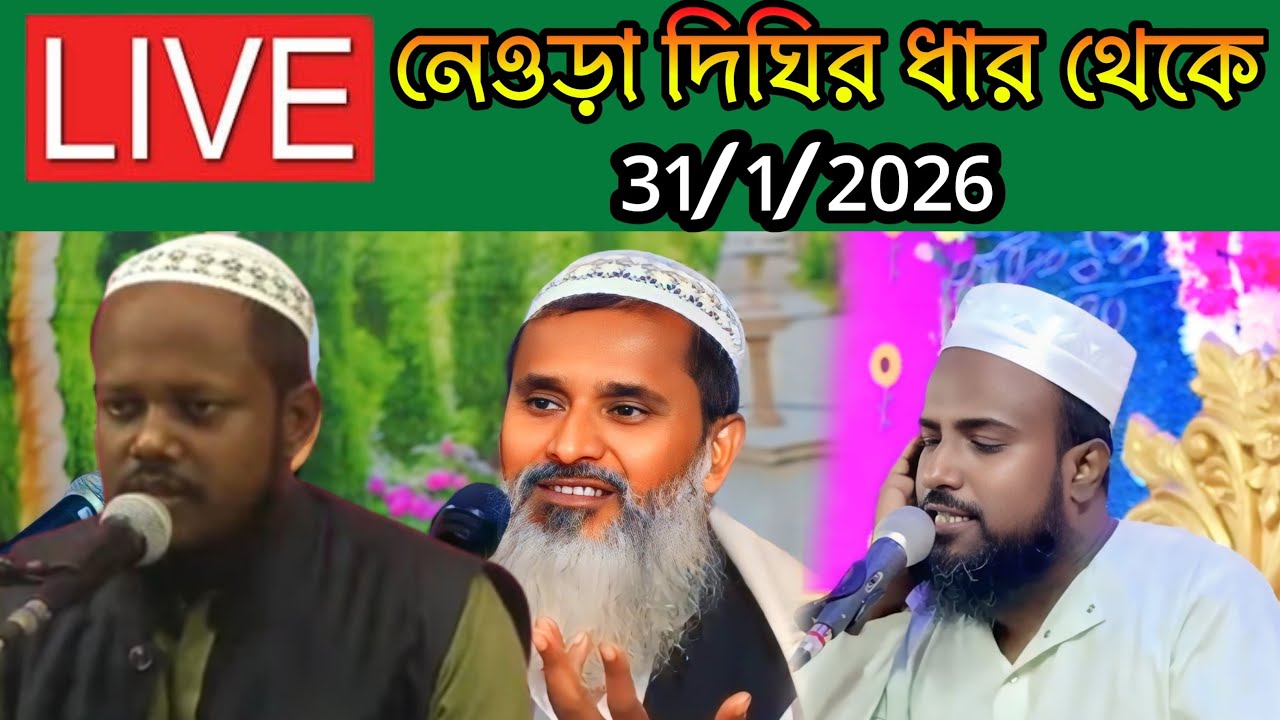 🔴 Live নেওড়া দিঘির ধার থেকে মুফতি আব্দুল মাতিন সাহেব ও মুফতি রজব সাহেব ও মাওলানা মুহিত সাহেব