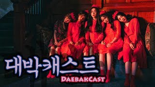 Download Lagu Red Velvet (레드벨벳) - "Perfect Velvet" Full Album Review - DaebakCast Ep. 46 (Pt. 3)
