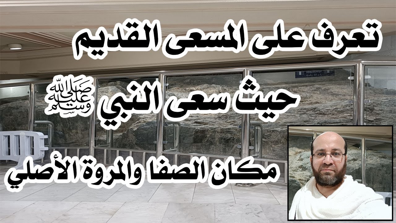 تعرف على مكان المسعى الأصلي الذي سعى فيه النبي ﷺ والسيدة هاجر أم إسماعيل عليه السلام