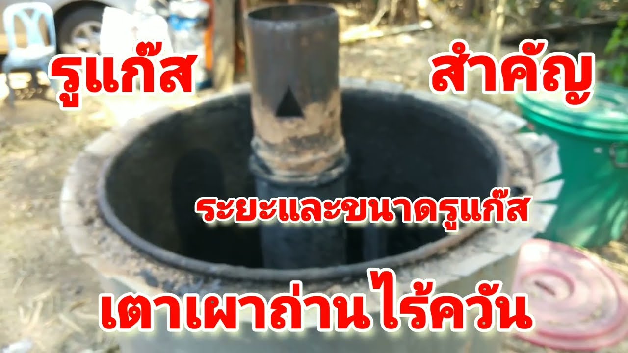 เตาเผาถ่านไร้ควันรูแก๊สสำคัญมาก