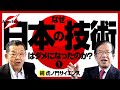 【続：虎ノ門サイエンス】このままだと日本の技術がダメになる！？科学者・武田邦彦が日本社会の現状を憂う…