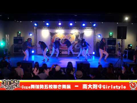 Oops舞破勢 五校聯合舞展 第六屆   南大附中 Girlstyle
