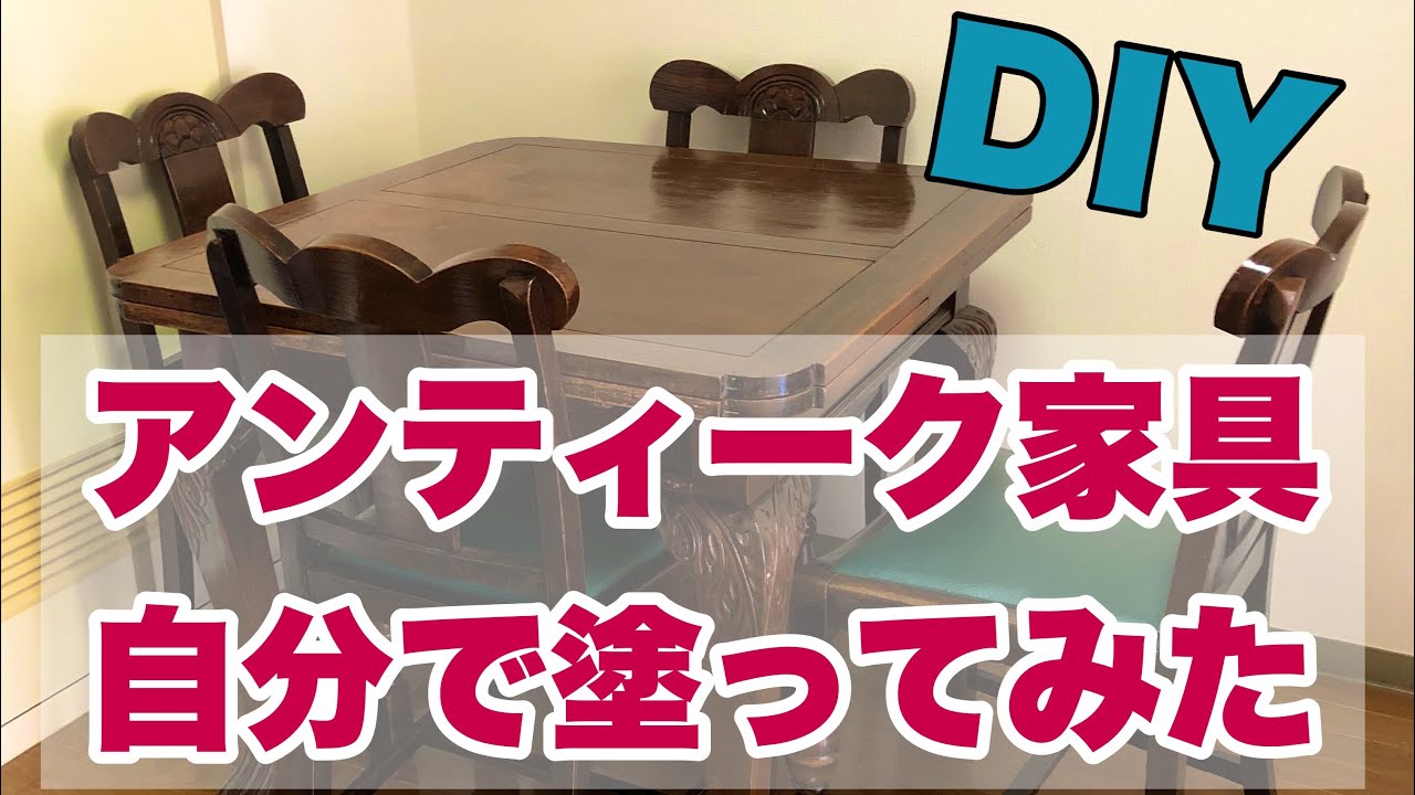 【DIY】アンティークテーブルと椅子のリペアー・キズだらけの100年以上のアンティークの色塗り(by 素人)Antique table