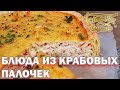 Блюда из крабовых палочек | Готовим вместе