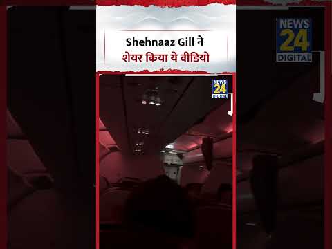 Shehnaaz Gill ने शेयर किया ये वीडियो | #shorts #viral