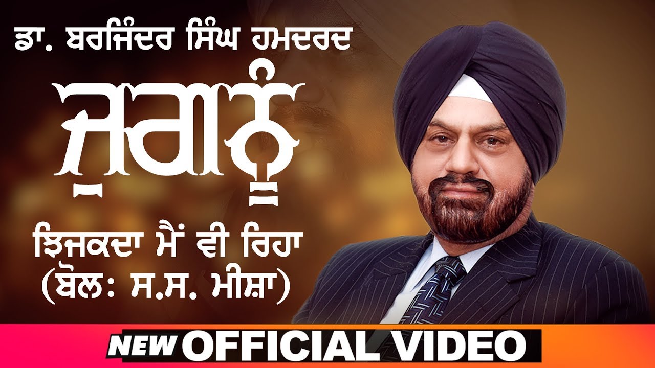 Jhijkdaa Main Vi Riha (Ghazal) | Dr Barjinder Singh Hamdard | Jugnu | Latest Ghazals 2019
