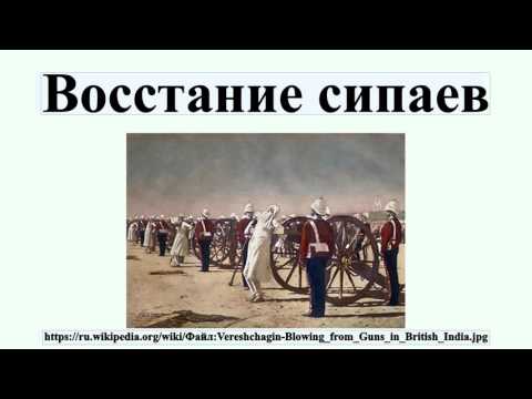 Восстание сипаев