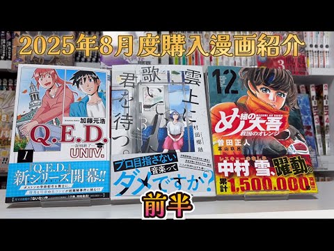 購入漫画紹介】2025年8月度(前半） - YouTube
