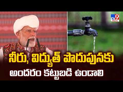 PM Modi On Water Crisis : నీరు, విద్యుత్ పొదుపునకు అందరం కట్టుబడి ఉండాలి - TV9