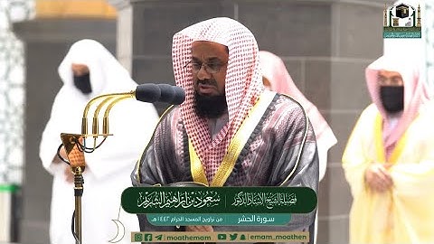 تلاوه فضيله الشيخ سعود بن ابراهيم الشريم حفظه الله ( سورة الحشر ) #بصائر