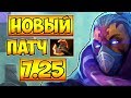 НОВЫЙ ПАТЧ 7.25! АНТИМАГ ДОТА 2 █ ANTIMAGE 7.25 DOTA 2