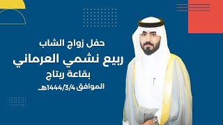 حفل زواج الشاب /ربيع نشمي العرماني