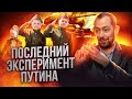 🔥 Последний эксперимент Путина над Россией