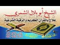 رقية العين  1 للشيخ خالد الحبشي