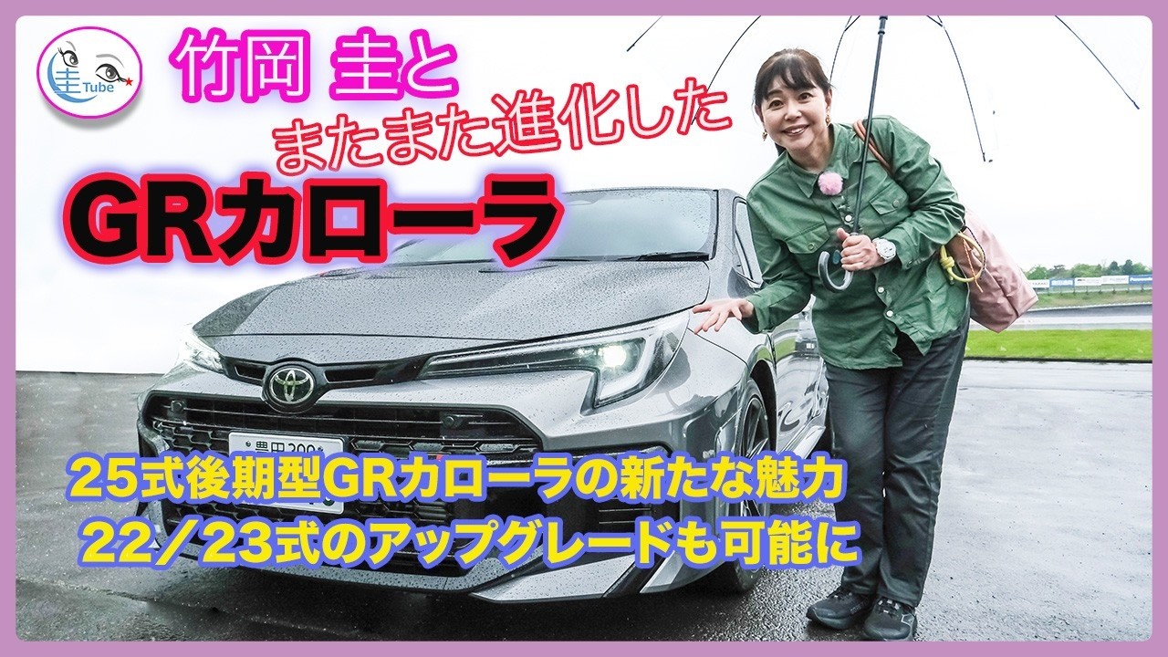 ヒトさん専用　GRカローラ Kei Takeoka and the Further Evolved 2025 Late-Model GR Corolla