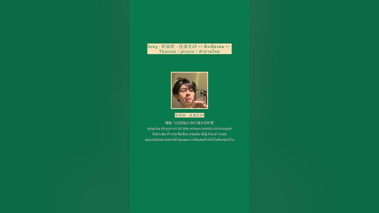 听风吹 - 庄淇文29 ฟังเสียงลม Thaisub / pinyin / คำอ่านไทย 听风吹 - 庄淇文29 ฟังเสียงลม Thaisub / pinyin / คำอ่านไทย
