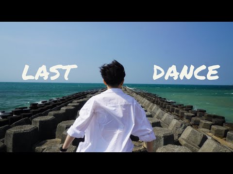 LAST DANCE 伍佰 | Choreography by DinDun Liao