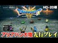 HD-2D版『ドラゴンクエストIII』アリアハン大陸を先行プレイ