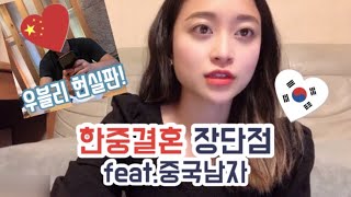 한중커플, 국제결혼과 중국남자에 대한 생각