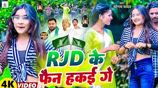 #video  #RJD_Viral_Song । #RJD Ke Fan Hakai Ge । #Sonam Yadav । #Maghi Viral RJD Song 2023 । screenshot 5