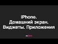 iPhone. Домашний экран, виджеты, приложения