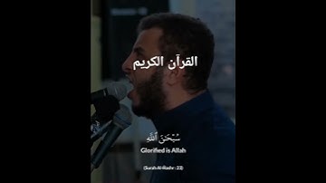 #القرآن_الكريم #تلاوة_خاشعة #صوت_جميل #سورة الحشر