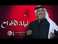 زفة ليلة الافراح بالحب اشرقت محمد عبده زفة كوشه حماسيه زفة ليلة الافراح بالحب اشرقت محمد عبده زفة كوشه حماسيه