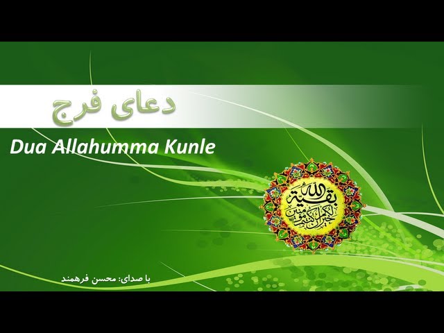Dua Allahumma Kunle (Faraj) -  دعای سلامتی امام زمان علیه السلام فرج class=