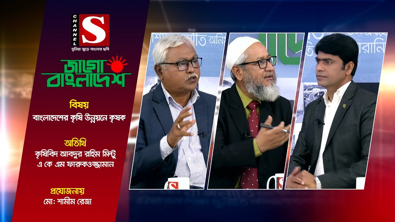Jago Bangladesh | জাগো বাংলাদেশ | বাংলাদেশের কৃষি উন্নয়নে কৃষক | Ep_19 | Channel S Talk Show