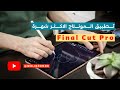 تطبيق    نسخة الايباد جديد مونتاج فاينل كت 
